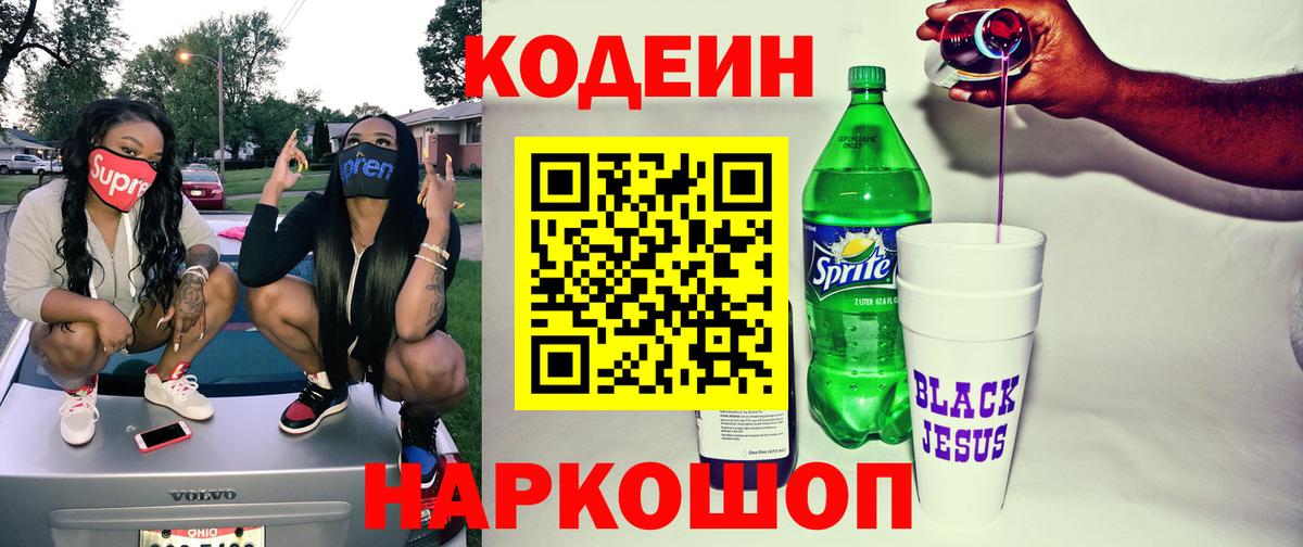 Кодеиновый сироп Lean Purple Drank  Вход с VPN  Ирбит 